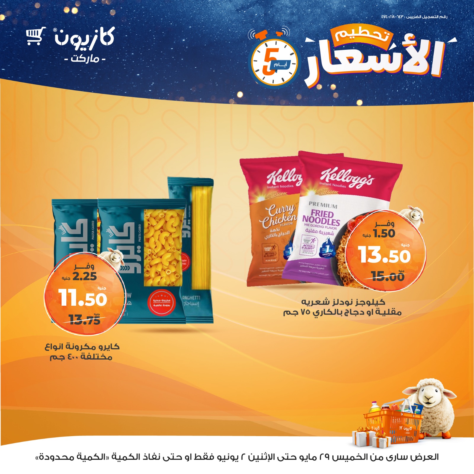kazyon offers from 28may to 1may 2025 عروض كازيون من 28 مايو حتى 1 مايو 2025 صفحة رقم 6